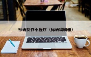 青州标语制作小程序（标语编辑器）