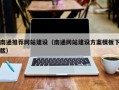 青州南通推荐网站建设（南通网站建设方案模板下载）