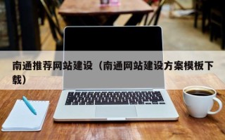 青州南通推荐网站建设（南通网站建设方案模板下载）