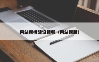 青州网站模板建设视频（网站模版）