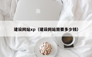 青州建设网站xp（建设网站需要多少钱）