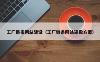 青州工厂链条网站建设（工厂链条网站建设方案）