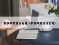 青州新乡网站建设方案（新乡网站设计公司）