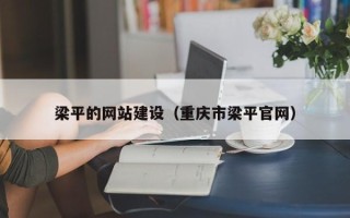 青州梁平的网站建设（重庆市梁平官网）