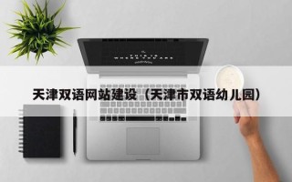 青州天津双语网站建设（天津市双语幼儿园）
