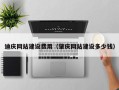 青州迪庆网站建设费用（肇庆网站建设多少钱）