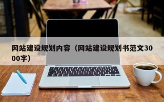 青州网站建设规划内容（网站建设规划书范文3000字）