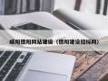 青州咸阳德阳网站建设（德阳建设招标网）