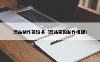 青州网站制作建设书（网站建设制作模板）