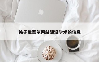 青州关于维吾尔网站建设学术的信息