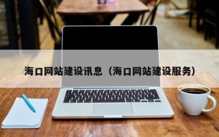 青州海口网站建设讯息（海口网站建设服务）