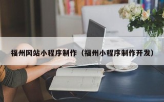 青州福州网站小程序制作（福州小程序制作开发）