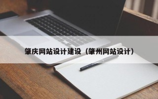 青州肇庆网站设计建设（肇州网站设计）