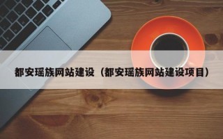青州都安瑶族网站建设（都安瑶族网站建设项目）