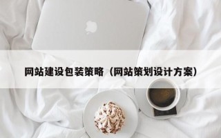 青州网站建设包装策略（网站策划设计方案）