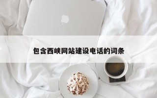 青州包含西峡网站建设电话的词条