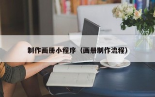 青州制作画册小程序（画册制作流程）
