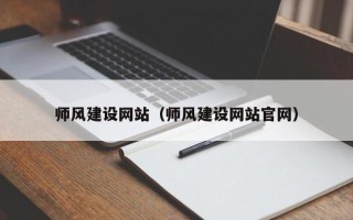 青州师风建设网站（师风建设网站官网）