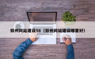 青州郑州网站建设58（郑州网站建设哪里好）