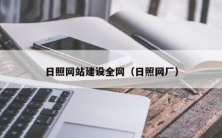 青州日照网站建设全网（日照网厂）