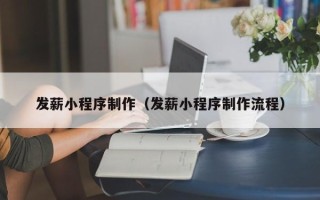 青州发薪小程序制作（发薪小程序制作流程）