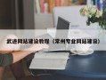 青州武进网站建设教程（常州专业网站建设）