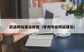 青州武进网站建设教程（常州专业网站建设）
