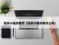 青州延安小程序制作（延安小程序制作公司）