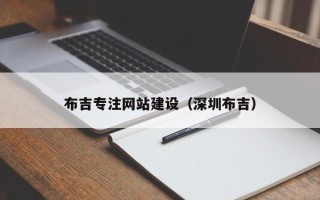 青州布吉专注网站建设（深圳布吉）