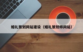 青州婚礼策划网站建设（婚礼策划师网站）