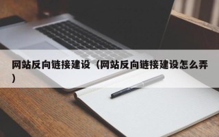 青州网站反向链接建设（网站反向链接建设怎么弄）