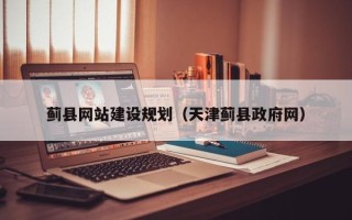 青州蓟县网站建设规划（天津蓟县政府网）