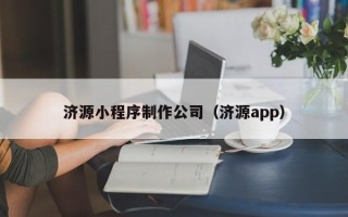 青州济源小程序制作公司（济源app）